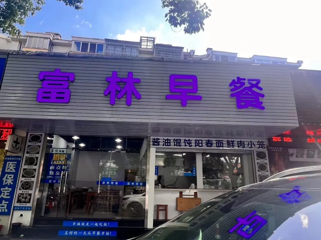 在县城开早餐店要多少钱？2025年开店成本大揭秘，成功创业的关键！